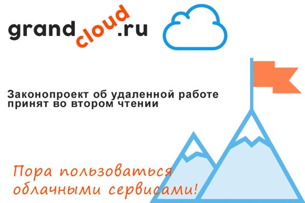 Законопроект об удаленной работе